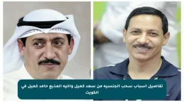 تفاصيل أسباب سحب الجنسية من سعد كميل وأخيه المذيع حامد كميل في الكويت